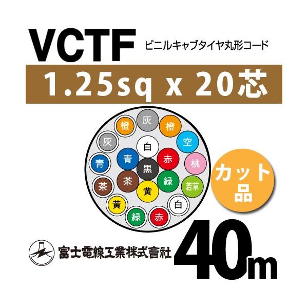 �x�m�d���H�� VCTF 1.25sq×20�c 40m (�؂蔄��) 1.25mm 20�S �r�j���L���u�^�C���ی`�R�[�h (�ی^�P�[�u��) VCTF-1.25-20C-40m (15201851)