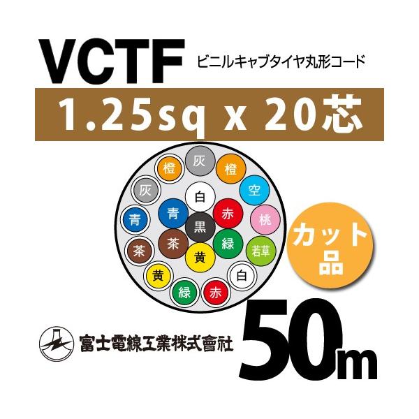 �x�m�d���H�� VCTF 1.25sq×20�c 50m (�؂蔄��) 1.25mm 20�S �r�j���L���u�^�C���ی`�R�[�h (�ی^�P�[�u��) VCTF-1.25-20C-50m (15201853)