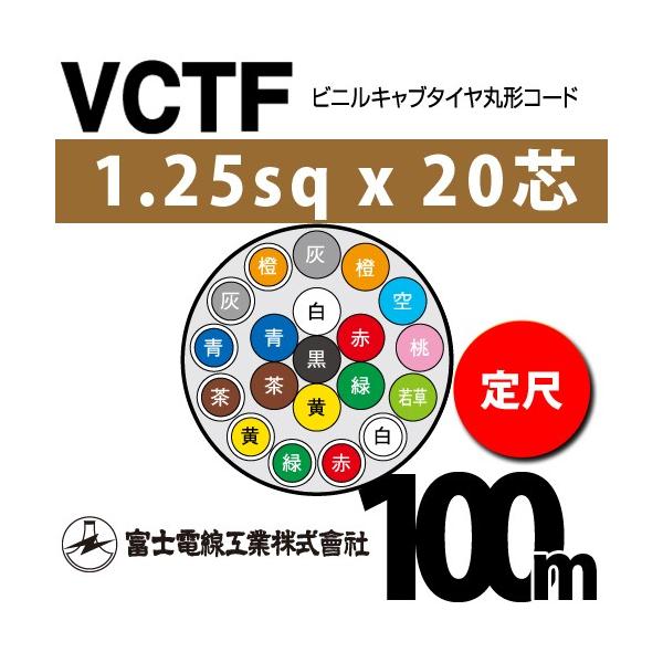 �x�m�d���H�� VCTF 1.25sq×20�c 100m (���) 1.25mm 20�S �r�j���L���u�^�C���ی`�R�[�h (�ی^�P�[�u��) VCTF-1.25-20C-100m (15201854)