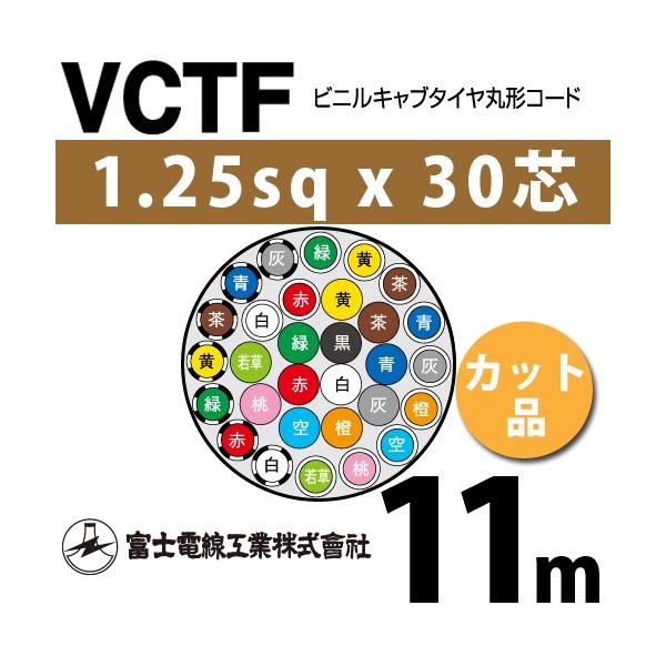 xmdH VCTF 1.25sq×30c 11m (؂蔄) 1.25mm 30S rjLu^Cی`R[h (ی^P[u) VCTF-1.25-30C-11m (15201865)