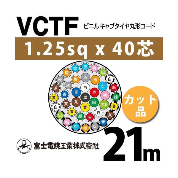 xmdH VCTF 1.25sq×40c 21m (؂蔄) 1.25mm 40S rjLu^Cی`R[h (ی^P[u) VCTF-1.25-40C-21m (15201910)
