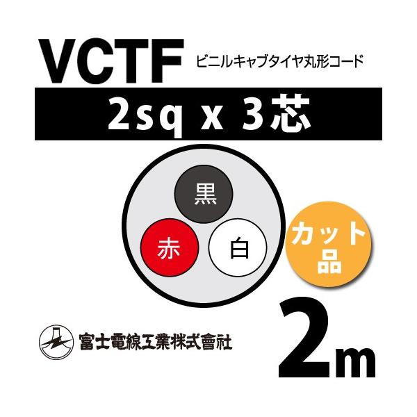富士電線工業 VCTF 2sq×3芯 2m (切り売り) 2mm 3心 ビニルキャブタイヤ 