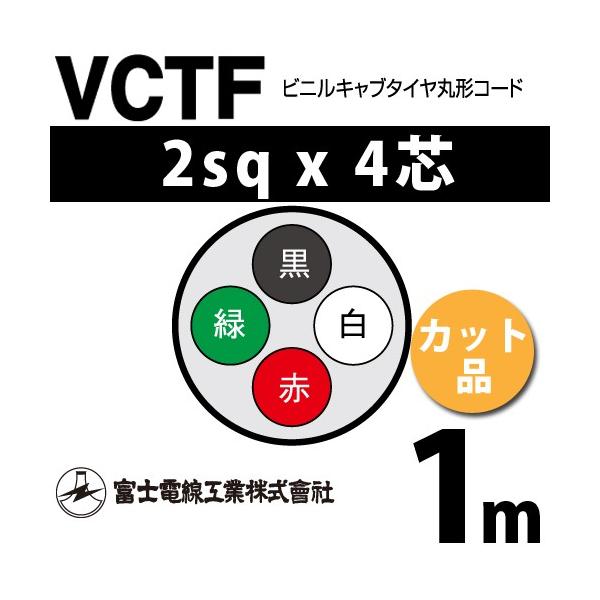 �x�m�d���H�� VCTF 2sq×4�c 1m (�؂蔄��) 2mm 4�S �r�j���L���u�^�C���ی`�R�[�h (�ی^�P�[�u��) VCTF-2-4C-1m (15201995)