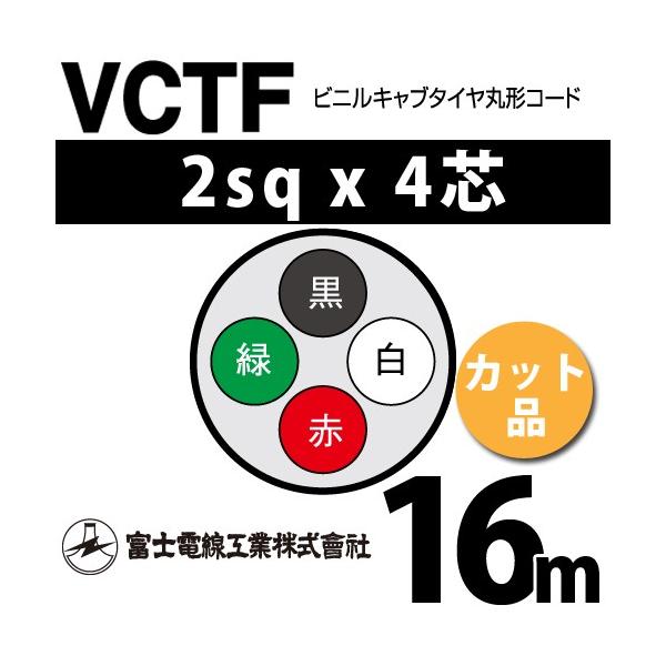富士電線工業 VCTF 2sq×4芯 16m (切り売り) 2mm 4心 ビニルキャブ