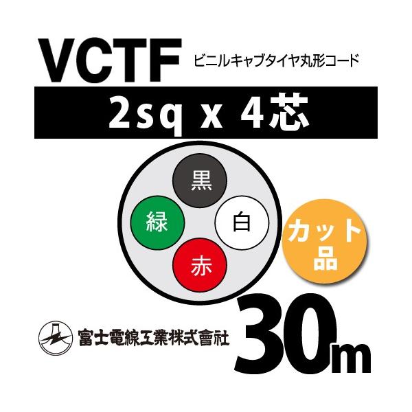 富士電線工業 VCTF 2sq×4芯 30m (切り売り) 2mm 4心 ビニルキャブタイヤ丸形コード (丸型ケーブル) VCTF-2-4C-30m (15202024)