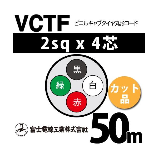 家電 vct-f 2sq-4c 50m 富士電線工業 VCTF 2sq×4芯 50m (切り売り) 2mm 4心 ビニルキャブ