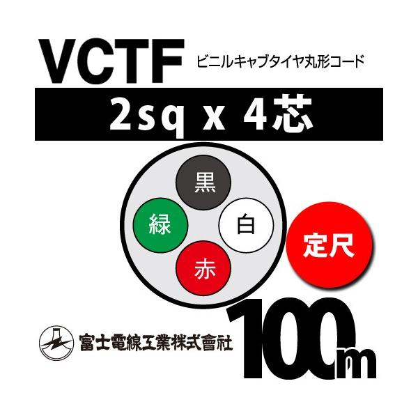 富士電線工業 VCTF 2sq×4芯 100m (定尺) 2mm 4心 ビニルキャブタイヤ丸