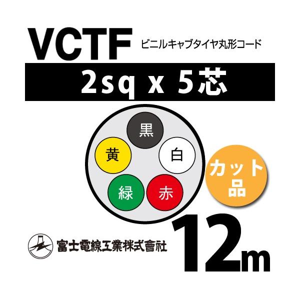 富士電線工業 VCTF 2sq×5芯 12m (切り売り) 2mm 5心 ビニルキャブ