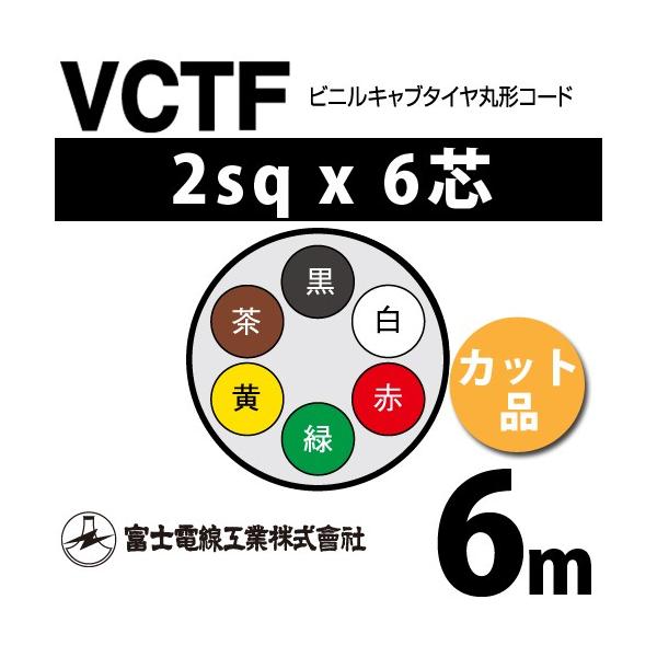 �x�m�d���H�� VCTF 2sq×6�c 6m (�؂蔄��) 2mm 6�S �r�j���L���u�^�C���ی`�R�[�h (�ی^�P�[�u��) VCTF-2-6C-6m (15202070)