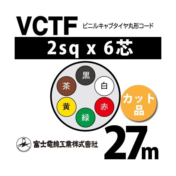 �x�m�d���H�� VCTF 2sq×6�c 27m (�؂蔄��) 2mm 6�S �r�j���L���u�^�C���ی`�R�[�h (�ی^�P�[�u��) VCTF-2-6C-27m (15202091)