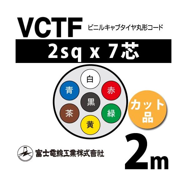 �x�m�d���H�� VCTF 2sq×7�c 2m (�؂蔄��) 2mm 7�S �r�j���L���u�^�C���ی`�R�[�h (�ی^�P�[�u��) VCTF-2-7C-2m (15202101)