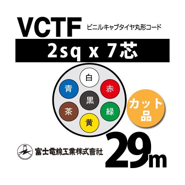 富士電線工業 VCTF 2sq×7芯 29m (切り売り) 2mm 7心 ビニルキャブ