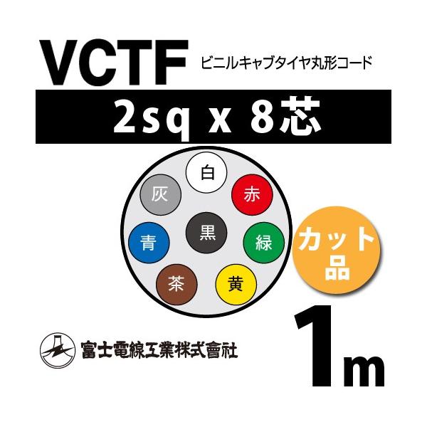 xmdH VCTF 2sq×8c 2m (؂蔄) 2mm 8S rjLu^Cی`R[h (ی^P[u) VCTF-2-8C-2m (15202135)