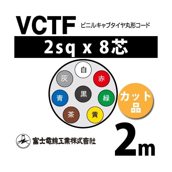 xmdH VCTF 2sq×8c 3m (؂蔄) 2mm 8S rjLu^Cی`R[h (ی^P[u) VCTF-2-8C-3m (15202136)
