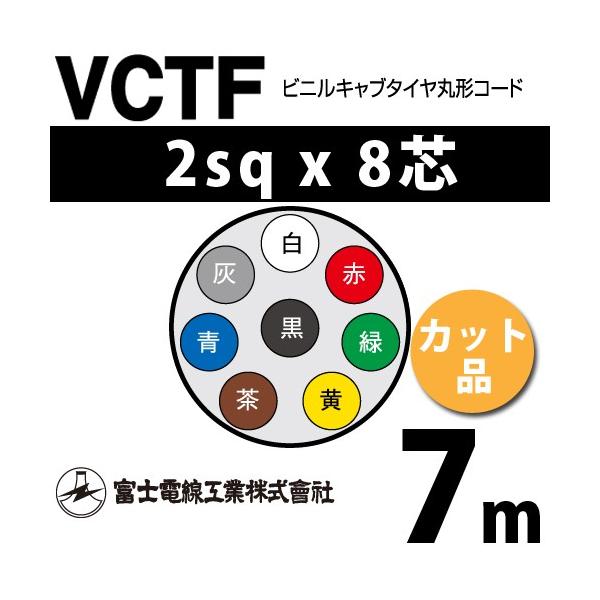 xmdH VCTF 2sq×8c 8m (؂蔄) 2mm 8S rjLu^Cی`R[h (ی^P[u) VCTF-2-8C-8m (15202141)