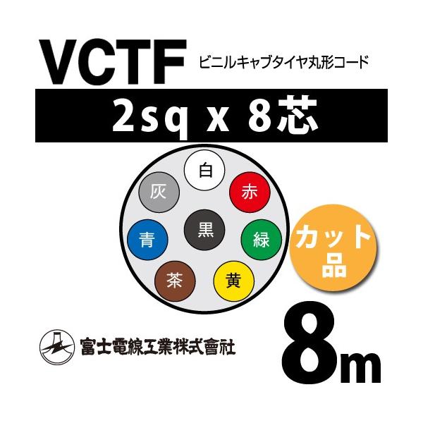xmdH VCTF 2sq×8c 9m (؂蔄) 2mm 8S rjLu^Cی`R[h (ی^P[u) VCTF-2-8C-9m (15202142)