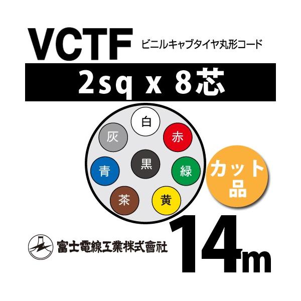xmdH VCTF 2sq×8c 15m (؂蔄) 2mm 8S rjLu^Cی`R[h (ی^P[u) VCTF-2-8C-15m (15202148)