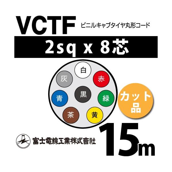 xmdH VCTF 2sq×8c 16m (؂蔄) 2mm 8S rjLu^Cی`R[h (ی^P[u) VCTF-2-8C-16m (15202149)