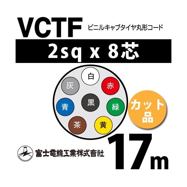 xmdH VCTF 2sq×8c 18m (؂蔄) 2mm 8S rjLu^Cی`R[h (ی^P[u) VCTF-2-8C-18m (15202151)