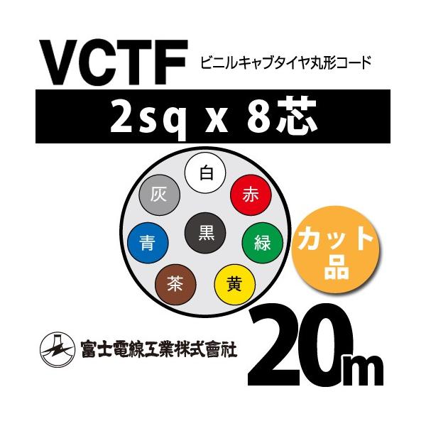 xmdH VCTF 2sq×8c 21m (؂蔄) 2mm 8S rjLu^Cی`R[h (ی^P[u) VCTF-2-8C-21m (15202154)