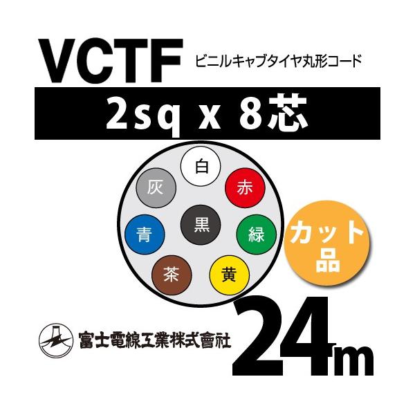 xmdH VCTF 2sq×8c 25m (؂蔄) 2mm 8S rjLu^Cی`R[h (ی^P[u) VCTF-2-8C-25m (15202158)