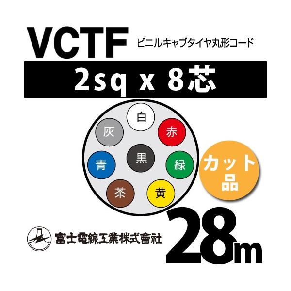 xmdH VCTF 2sq×8c 29m (؂蔄) 2mm 8S rjLu^Cی`R[h (ی^P[u) VCTF-2-8C-29m (15202162)