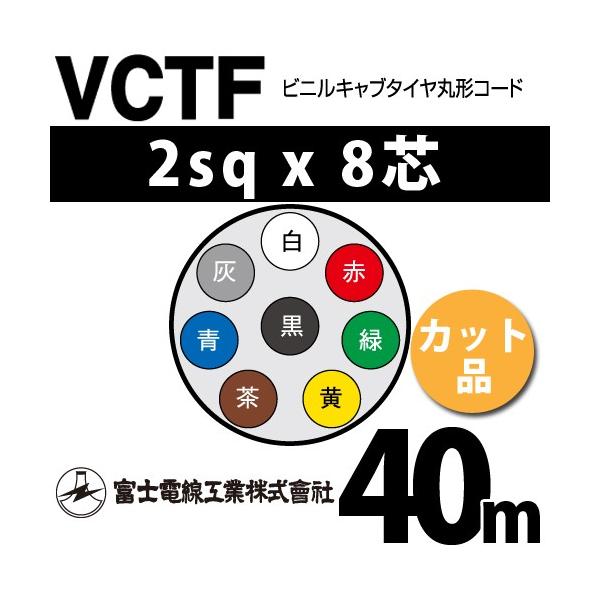 xmdH VCTF 2sq×8c 40m (؂蔄) 2mm 8S rjLu^Cی`R[h (ی^P[u) VCTF-2-8C-40m (15202166)