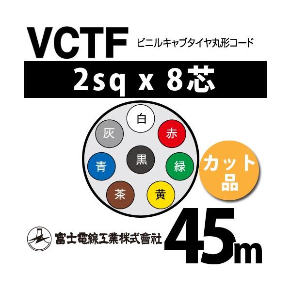 xmdH VCTF 2sq×8c 45m (؂蔄) 2mm 8S rjLu^Cی`R[h (ی^P[u) VCTF-2-8C-45m (15202167)
