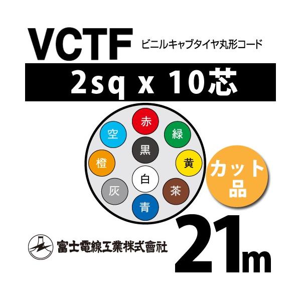 xmdH VCTF 2sq×10c 21m (؂蔄) 2mm 10S rjLu^Cی`R[h (ی^P[u) VCTF-2-10C-21m (15202190)