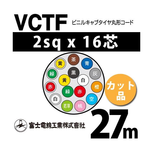 �x�m�d���H�� VCTF 2sq×16�c 27m (�؂蔄��) 2mm 16�S �r�j���L���u�^�C���ی`�R�[�h (�ی^�P�[�u��) VCTF-2-16C-27m (15202266)