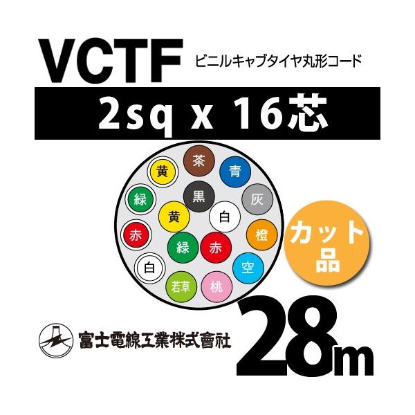 xmdH VCTF 2sq×16c 28m (؂蔄) 2mm 16S rjLu^Cی`R[h (ی^P[u) VCTF-2-16C-28m (15202267)