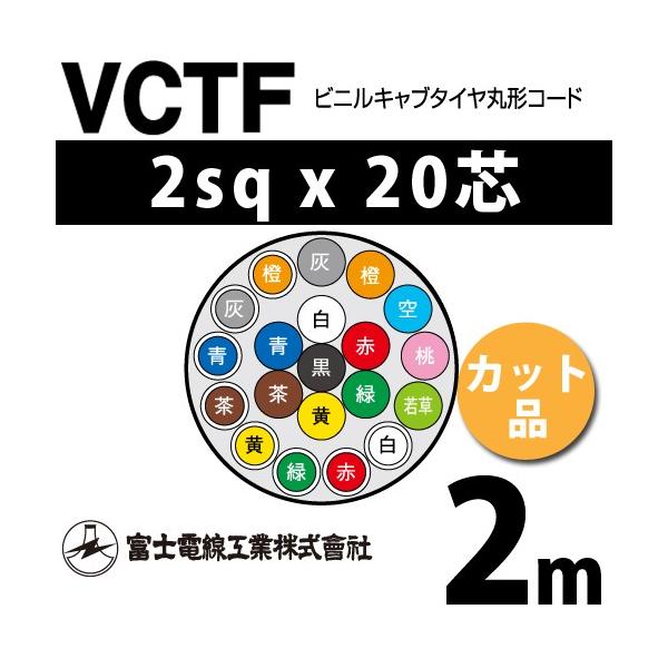 �x�m�d���H�� VCTF 2sq×20�c 2m (�؂蔄��) 2mm 20�S �r�j���L���u�^�C���ی`�R�[�h (�ی^�P�[�u��) VCTF-2-20C-2m (15202276)