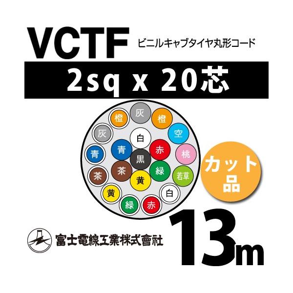 �x�m�d���H�� VCTF 2sq×20�c 13m (�؂蔄��) 2mm 20�S �r�j���L���u�^�C���ی`�R�[�h (�ی^�P�[�u��) VCTF-2-20C-13m (15202287)