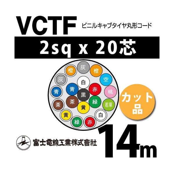 �x�m�d���H�� VCTF 2sq×20�c 14m (�؂蔄��) 2mm 20�S �r�j���L���u�^�C���ی`�R�[�h (�ی^�P�[�u��) VCTF-2-20C-14m (15202288)
