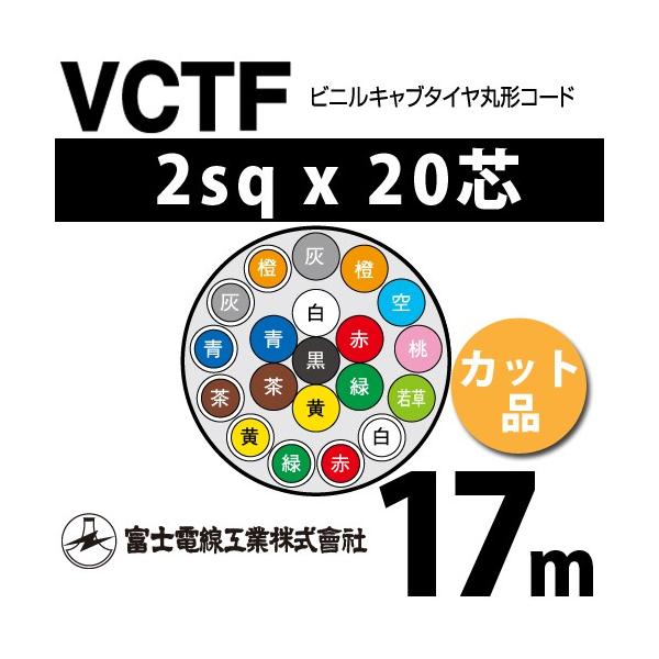 �x�m�d���H�� VCTF 2sq×20�c 17m (�؂蔄��) 2mm 20�S �r�j���L���u�^�C���ی`�R�[�h (�ی^�P�[�u��) VCTF-2-20C-17m (15202291)