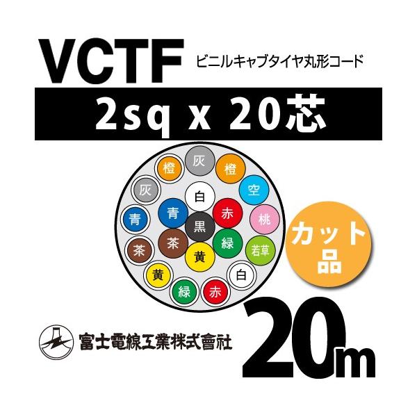 �x�m�d���H�� VCTF 2sq×20�c 20m (�؂蔄��) 2mm 20�S �r�j���L���u�^�C���ی`�R�[�h (�ی^�P�[�u��) VCTF-2-20C-20m (15202294)
