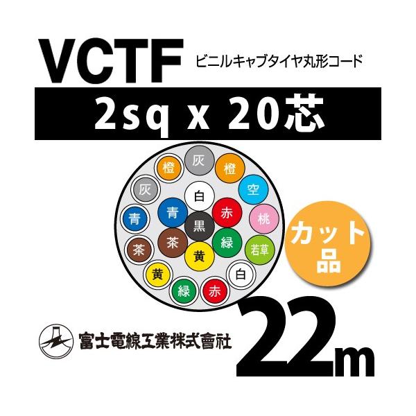 �x�m�d���H�� VCTF 2sq×20�c 22m (�؂蔄��) 2mm 20�S �r�j���L���u�^�C���ی`�R�[�h (�ی^�P�[�u��) VCTF-2-20C-22m (15202296)
