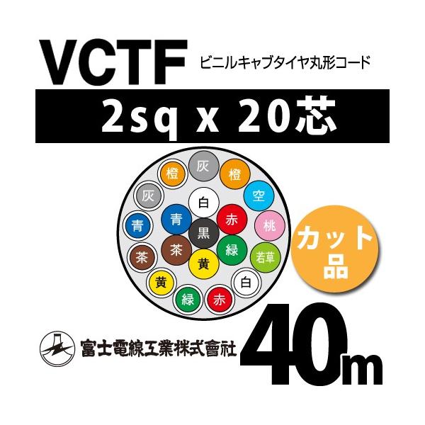 �x�m�d���H�� VCTF 2sq×20�c 40m (�؂蔄��) 2mm 20�S �r�j���L���u�^�C���ی`�R�[�h (�ی^�P�[�u��) VCTF-2-20C-40m (15202306)