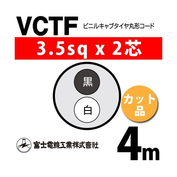 �x�m�d���H�� VCTF 3.5sq×2�c 4m (�؂蔄��) 3.5mm 2�S �r�j���L���u�^�C���ی`�R�[�h (�ی^�P�[�u��) VCTF-3.5-2C-4m (15202348)
