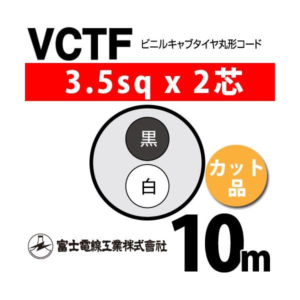 �x�m�d���H�� VCTF 3.5sq×2�c 10m (�؂蔄��) 3.5mm 2�S �r�j���L���u�^�C���ی`�R�[�h (�ی^�P�[�u��) VCTF-3.5-2C-10m (15202354)