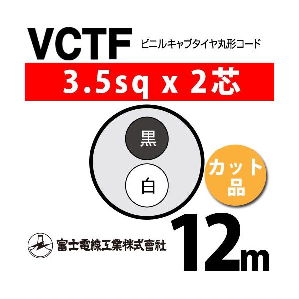 �x�m�d���H�� VCTF 3.5sq×2�c 12m (�؂蔄��) 3.5mm 2�S �r�j���L���u�^�C���ی`�R�[�h (�ی^�P�[�u��) VCTF-3.5-2C-12m (15202356)