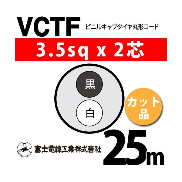 �x�m�d���H�� VCTF 3.5sq×2�c 25m (�؂蔄��) 3.5mm 2�S �r�j���L���u�^�C���ی`�R�[�h (�ی^�P�[�u��) VCTF-3.5-2C-25m (15202369)