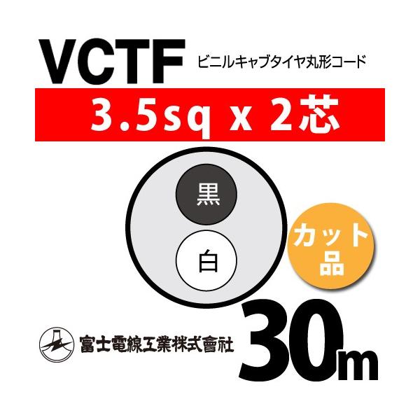 �x�m�d���H�� VCTF 3.5sq×2�c 30m (�؂蔄��) 3.5mm 2�S �r�j���L���u�^�C���ی`�R�[�h (�ی^�P�[�u��) VCTF-3.5-2C-30m (15202374)