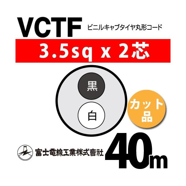 �x�m�d���H�� VCTF 3.5sq×2�c 40m (�؂蔄��) 3.5mm 2�S �r�j���L���u�^�C���ی`�R�[�h (�ی^�P�[�u��) VCTF-3.5-2C-40m (15202376)