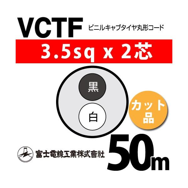 富士電線工業 VCTF 3.5sq×2芯 50m (切り売り) 3.5mm 2心 ビニルキャブ 