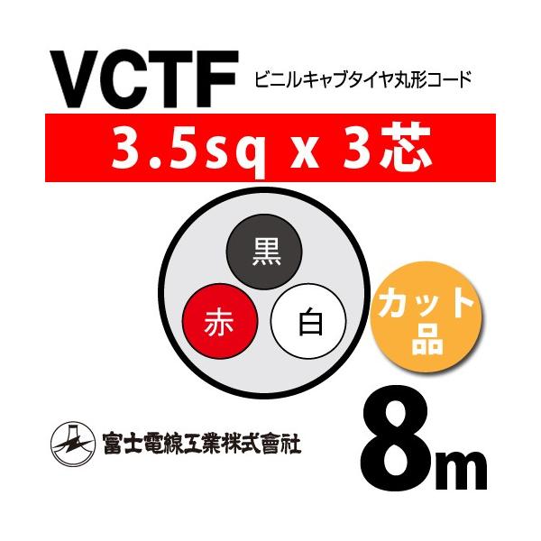 �x�m�d���H�� VCTF 3.5sq×3�c 8m (�؂蔄��) 3.5mm 3�S �r�j���L���u�^�C���ی`�R�[�h (�ی^�P�[�u��) VCTF-3.5-3C-8m (15202387)