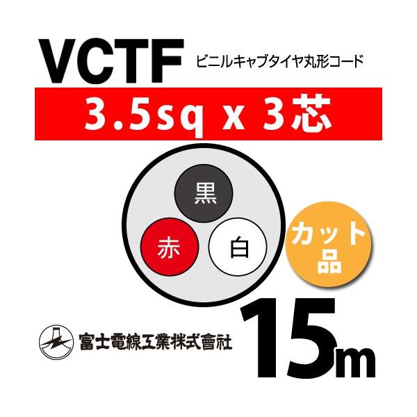 xmdH VCTF 3.5sq×3c 15m (؂蔄) 3.5mm 3S rjLu^Cی`R[h (ی^P[u) VCTF-3.5-3C-15m (15202394)