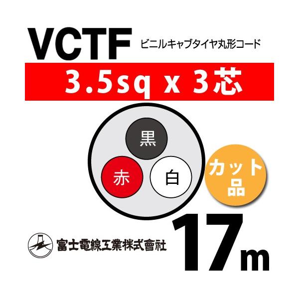 �x�m�d���H�� VCTF 3.5sq×3�c 17m (�؂蔄��) 3.5mm 3�S �r�j���L���u�^�C���ی`�R�[�h (�ی^�P�[�u��) VCTF-3.5-3C-17m (15202396)