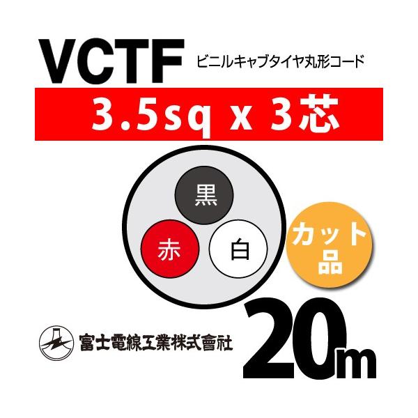 �x�m�d���H�� VCTF 3.5sq×3�c 20m (�؂蔄��) 3.5mm 3�S �r�j���L���u�^�C���ی`�R�[�h (�ی^�P�[�u��) VCTF-3.5-3C-20m (15202399)