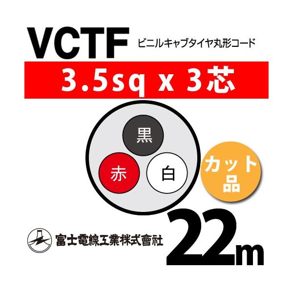�x�m�d���H�� VCTF 3.5sq×3�c 22m (�؂蔄��) 3.5mm 3�S �r�j���L���u�^�C���ی`�R�[�h (�ی^�P�[�u��) VCTF-3.5-3C-22m (15202401)